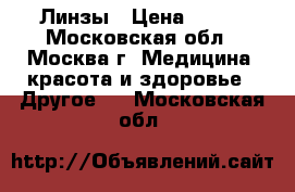 Линзы › Цена ­ 600 - Московская обл., Москва г. Медицина, красота и здоровье » Другое   . Московская обл.